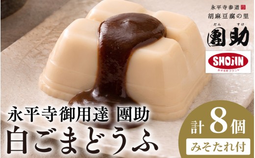 永平寺御用達 團助白ごまどうふ 8個 みそたれ付 ｜  豆腐 ごま とうふ 胡麻 精進料理 胡麻豆腐 ごま豆腐 ごまとうふ ゴマ豆腐 福井 ギフト[A-005008]