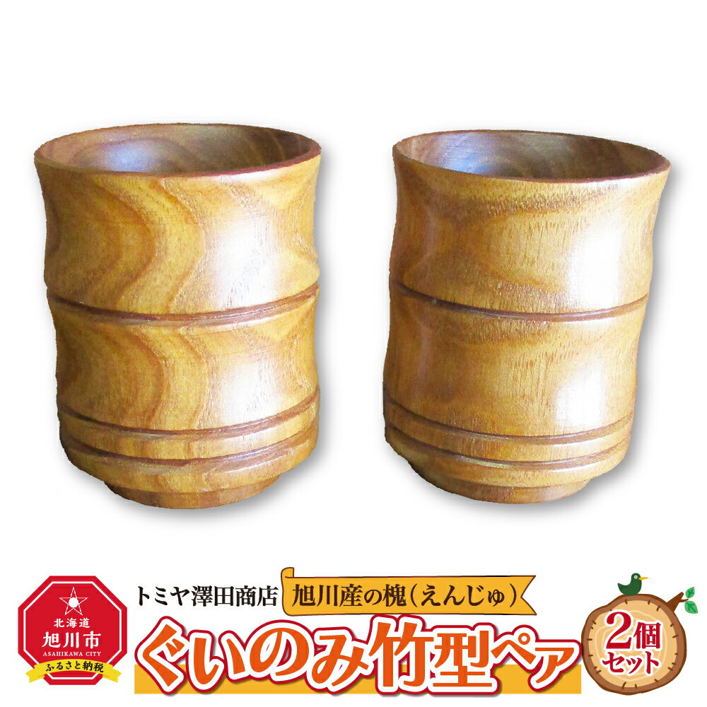 【ふるさと納税】旭川産の槐（えんじゅ）ぐいのみ竹型ペア_01041 | 食器 ぐいのみ ぐい呑み 酒器 ペア 竹型 木 木製 旭川市ふるさと納税 北海道ふるさと納税