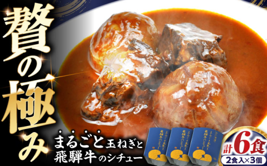 -あふひ 贅の極み- まるごと玉葱と飛騨牛のシチュー 2人前×3個セット / 飛騨牛 シチュー レトルト まるごと玉葱 ビーフシチュー あふひ 贅の極み 牛肉 和牛 ブランド牛 高級シチュー ご当地グルメ 名物 デミグラスソース 簡単調理 長期保存 テンポイント 贅沢な味 レトルト食品 お取り寄せ 贈答 ギフト 岐阜県 防災 非常食 常備食  / 恵那市 / テンポイント [AUEU006]