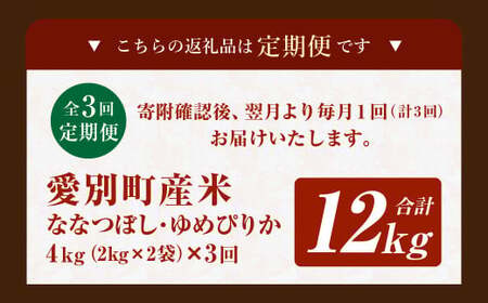 愛別町産米（ななつぼし2kg＆ゆめぴりか2kg）3ヶ月定期配送