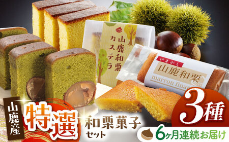 【6回定期便】和栗菓子セット 【株式会社あんず】[ZBT007]