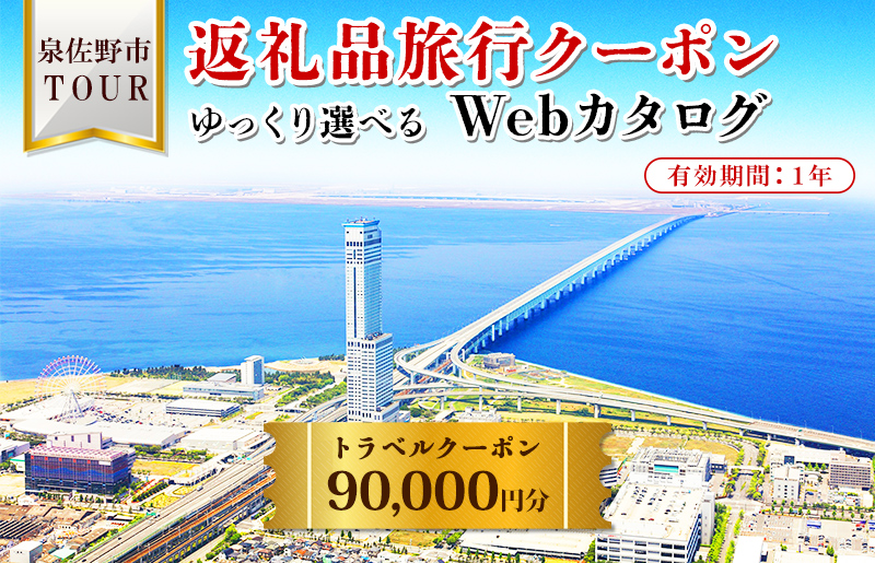 099V034 【ゆっくり選べるWebカタログ】旅行ツアークーポン（90,000円分）