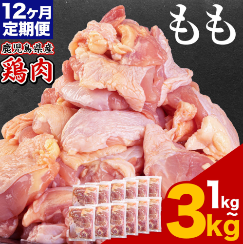 【12ヶ月定期便】 鹿児島県産 鶏肉 選べる もも肉 1kg 2kg 3kg《お申込みの翌月出荷》鹿児島県 さつま町 送料無料 鶏 鳥 もも 肉 小分け セット 国産 冷凍 大容量 カット
