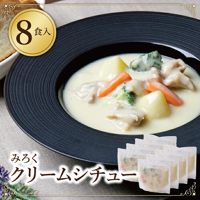 【ふるさと納税】 本格クリーミー「クリームシチュー」8食セット 本格 惣菜 冷凍 セット 簡単 グルメ 時短 送料無料