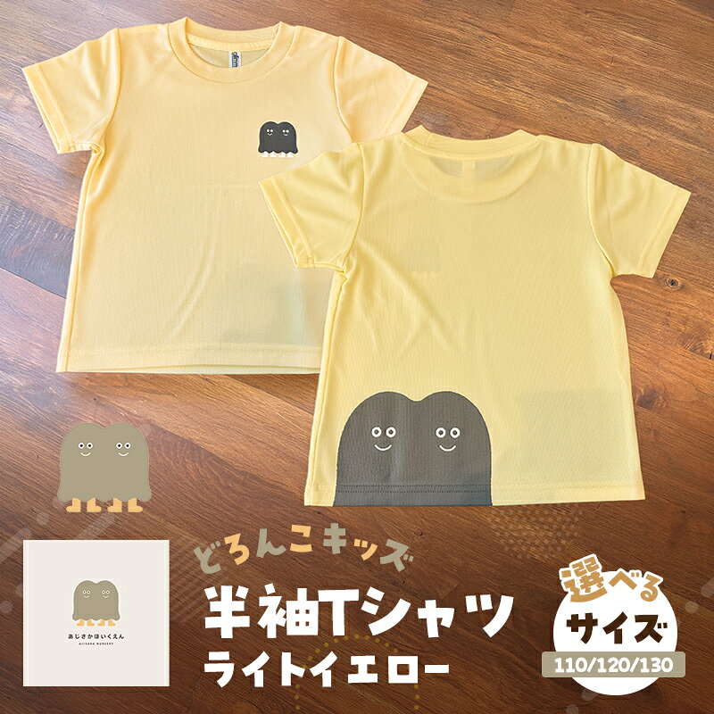 【ふるさと納税】Tシャツ どろんこキッズ 半袖Tシャツ【ライトイエロー】（キッズ：110/120/130）