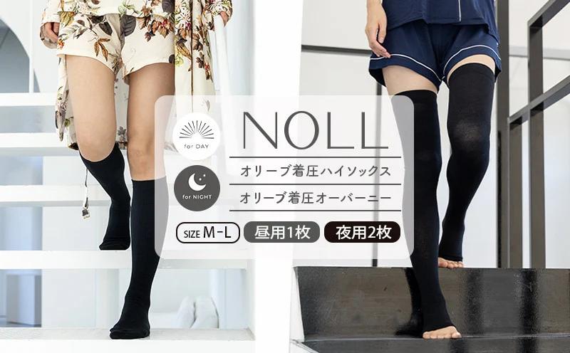 着圧ソックス M-L 3足 セット ハイソックス 1足 オーバーニー 2足 着圧 ソックス NOLL オリーブ着圧 昼用 夜用 靴下 くつした くつ下 むくみ むくみケア ヘルスケア ナイトケア ダイエット オリーブ オリーブオイル 香川県 丸亀市