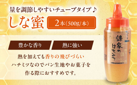 はちみつ しな蜜 500g チューブ 2本 ハニー 国産 [AJAS029]