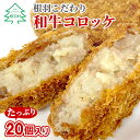 【ふるさと納税】根羽こだわり和牛コロッケ 20個入り 冷凍 国産黒毛和牛100% 家族団らん 希少和牛 牛肉 コロッケ おかず 惣菜 お弁当 サクサク 揚げるだけ 冷凍コロッケ8000円