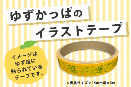 ゆずがっぱオリジナルテープ（木頭ゆず）　3個入［徳島県 那賀町 ゆずがっぱ かっぱ カッパ 河童 グッズ 木頭ゆず 可愛い おしゃれ オリジナルテープ テープ 文房具 子供 女子 ギフト プレゼント］