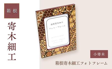 箱根寄木細工フォトフレーム　小寄木［工芸品工芸品工芸品工芸品工芸品］
