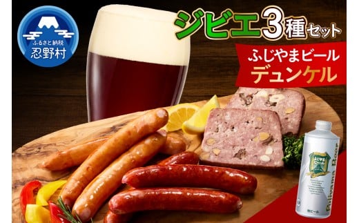 ジビエセットとふじやまビール （デュンケル）1本