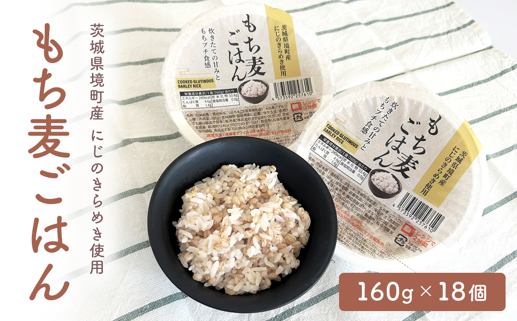 茨城県境町産 にじのきらめき使用 もち麦ごはん 160g×18個 パックライス パックご飯 K2633