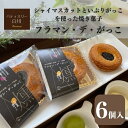 【ふるさと納税】「フラマン・デ・がっこ」　【お菓子・スイーツ・お菓子・焼菓子・チョコレート】