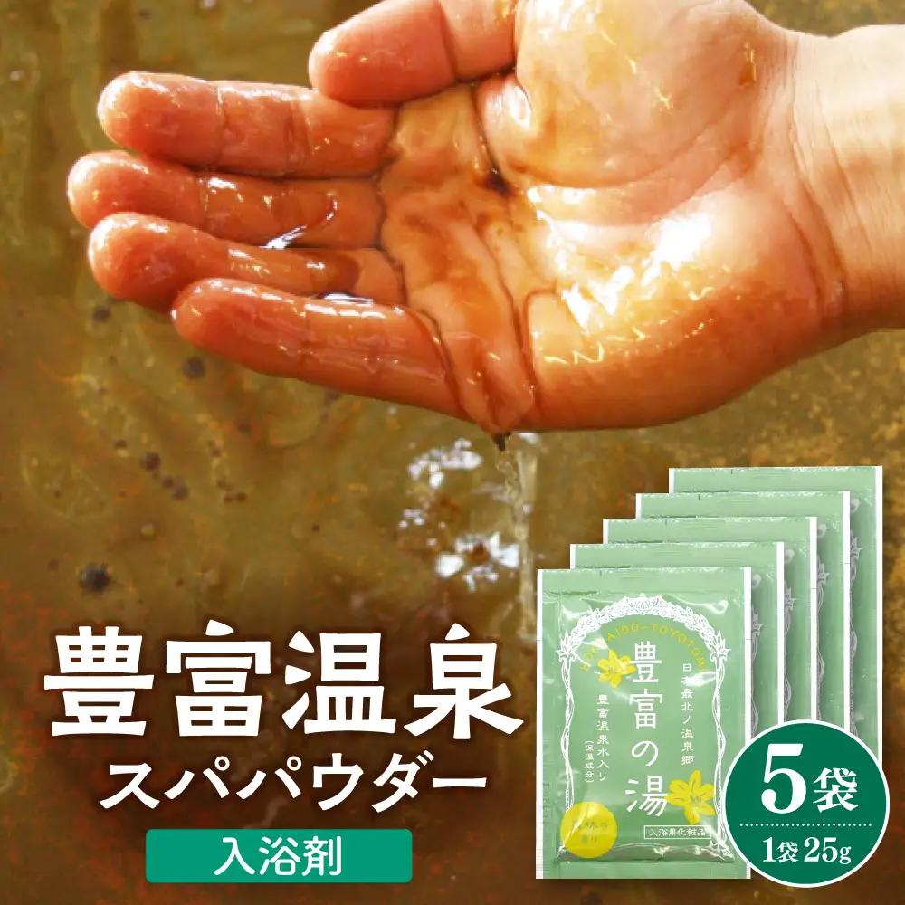 豊富温泉スパパウダー【5袋】 入浴剤 入浴剤