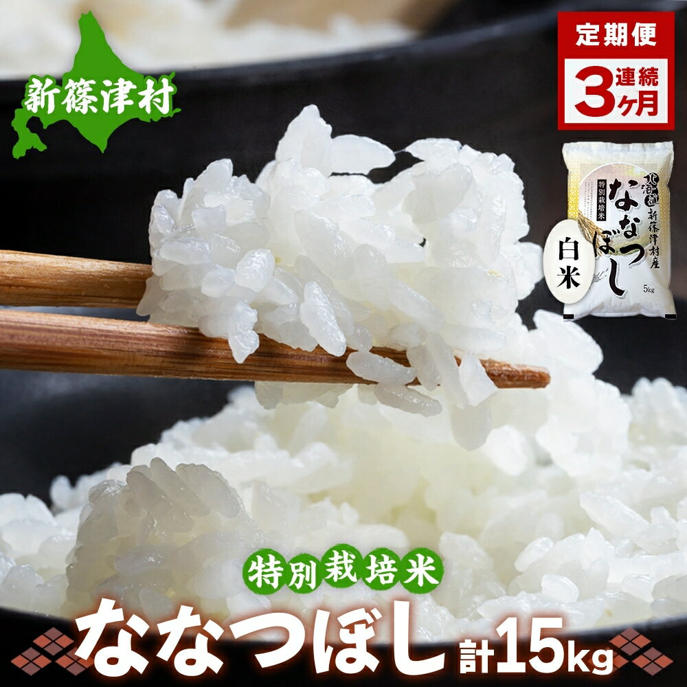 【ふるさと納税】定期便 3ヵ月 北海道 特別栽培 令和6年産 ななつぼし 5kg 精米 米 白米 お米 新米 ごはん ご飯 ライス 道産米 ブランド米 新しのつ米 ふっくら 食味ランキング 産地直送 お取り寄せ カワサキ森田屋 送料無料 　お届け：2025年12月より順次発送