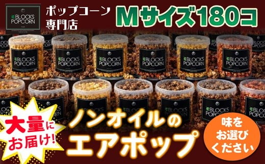 【チョコレート】ポップコーン専門店 大量にお届け ノンオイルのエアポップ Mサイズ 180個 (味をお選びください)