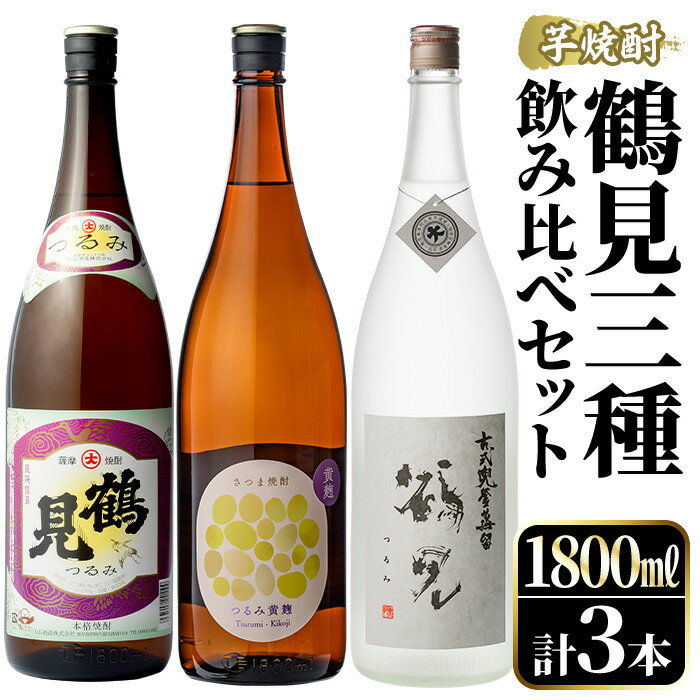 【ふるさと納税】鹿児島本格芋焼酎！鶴見3種飲み比べセット(鶴見・かぶと鶴見・鶴見黄麹・各1,800ml 計3本)国産 詰め合わせ 芋 鹿児島県産 一升瓶 酒 焼酎 芋焼酎 アルコール 呑み比べ 父の日 贈答用 ギフト【大石酒造】akn038-19