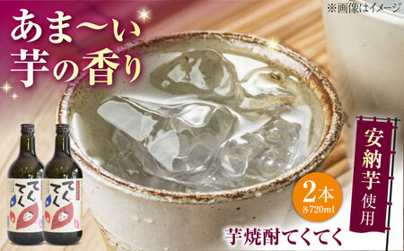 芋焼酎 安納芋720ml×2 焼酎[XAD075]
