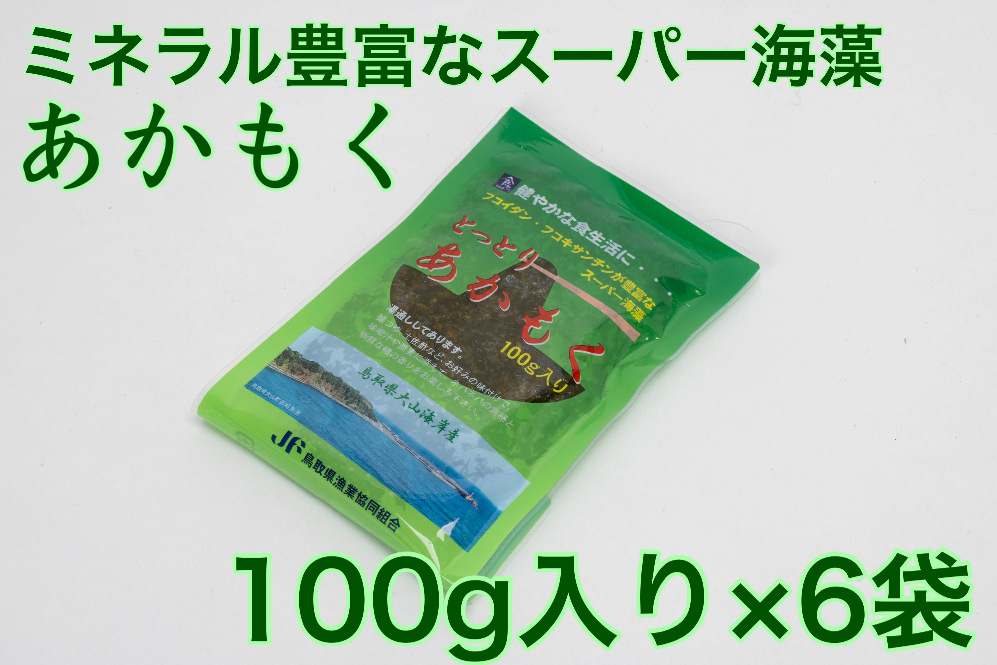 
MS-65　大山海岸産スーパー海藻「あかもく」100g入り6袋セット
