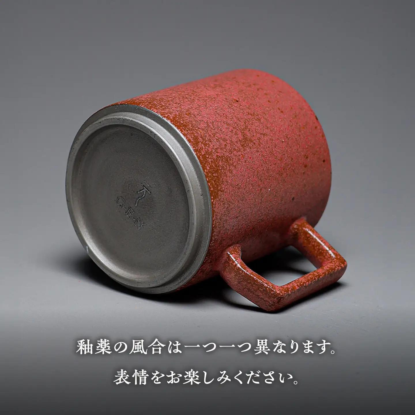 【美濃焼】G-E-N stackable mug -ancient red- 【陶芸家・宮下将太】 マグカップ 食器 シンプル[MDL047]