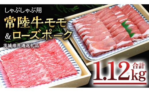 
                  【 しゃぶしゃぶ用 】 常陸牛 ( モモ ) × ローズポーク コラボ セット 1.12kg A4 A5 ランク モモ 牛肉 肉 にく すき焼き 赤身 豚ロース ロース  ブランド豚 豚肉 ( 茨城県共通返礼品 )
                