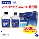 【ふるさと納税】【バイコム】 海水78 1000ml/スーパーバイコム78　海水用　1000ml(IY007-SJ)【1499308】