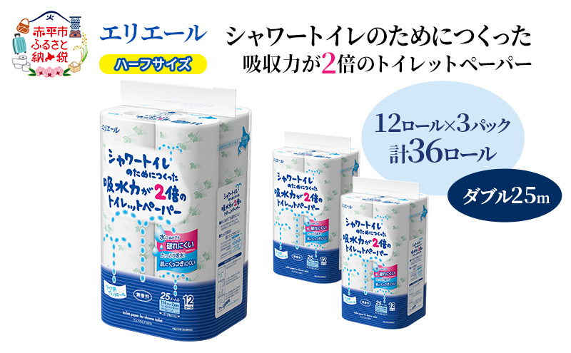 エリエール ハーフサイズ 収納に便利 コンパクト【少量3パック】 [アソートU]エリエール シャワートイレのためにつくった吸水力が2倍 トイレットペーパー ダブル 25m 12R 3パック 計36ロール 防災 常備品 備蓄品