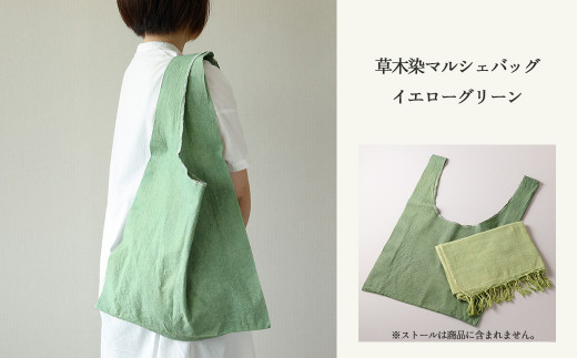 【イエローグリーン】草木染マルシェバッグ コットン100％ 幅45cm×長さ70cm×マチ10cm 【ギフト包装】【受注制作 】