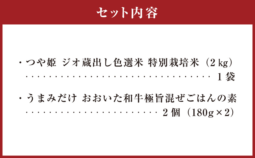 豊後大野市産 つや姫と極旨混ぜごはんの素セット