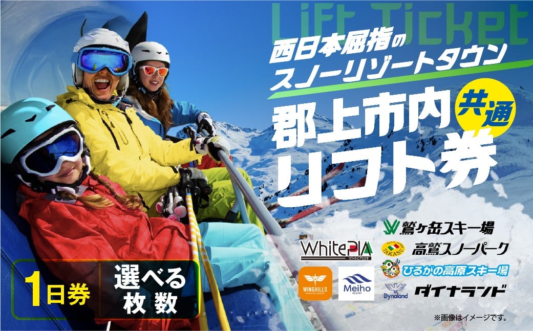 
            岐阜県郡上市内スキー場 リフト1日券 引換券（1枚～10枚）スキー スノーボード 高鷲・白鳥・明宝エリアで 利用可能 チケット 共通 リフト券 ダイナランド・高鷲スノーパーク・めいほう・鷲ヶ岳・ホワイトピア・ウイングヒルズ白鳥・ひるがの あとから選べる スポーツ 20000円 40000円 10万円 20万円  G0134
          