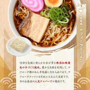 【A7063】自然乾燥サフォークラーメン (12食) ラーメン 拉麺 乾燥 麺 小麦麺 醤油 塩 味噌 自然乾燥 1人暮らし 【日の出食品】