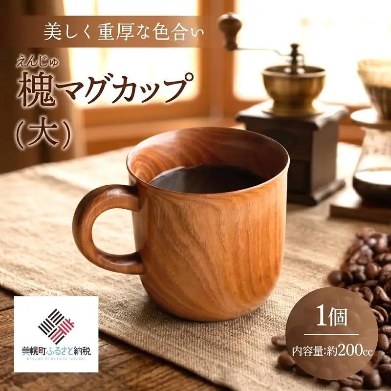 ＜限定＞美しく重厚な色合い「槐 マグカップ(大)」 マグカップ カップ コップ 土産 AF095