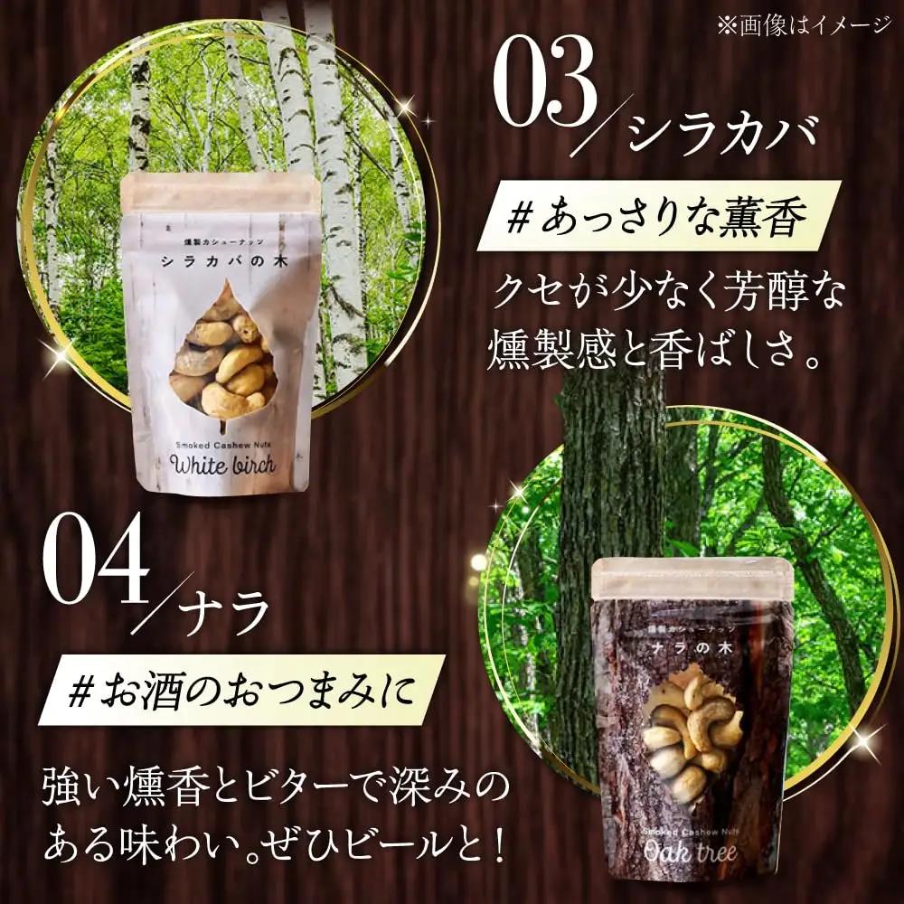 燻製カシューナッツ4種セット 計160g スモーク [AXBX001]
