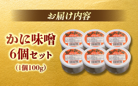 かに味噌6個セット 23010-73