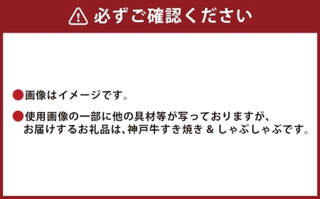【和牛セレブ】神戸牛 すき焼き ＆ しゃぶしゃぶ セット（ モモ ）約750g 牛肉 肉 牛 神戸ビーフ 冷凍 にく ニク