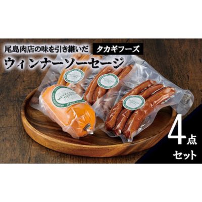 【ふるさと納税】【タカギフーズ】国産肉 4点 セット ウインナー サラミ ソーセージ 片瀬山 の 名店 尾島肉 店 お肉 食べ比べ 肉 詰め合わせ おにく 詰合せ つめあわせ niku 豚肉 おつまみ ビール 酒の肴 お取り寄せ ギフト 贈り物 贈答 おすすめ 加工 食品 冷蔵 国産
