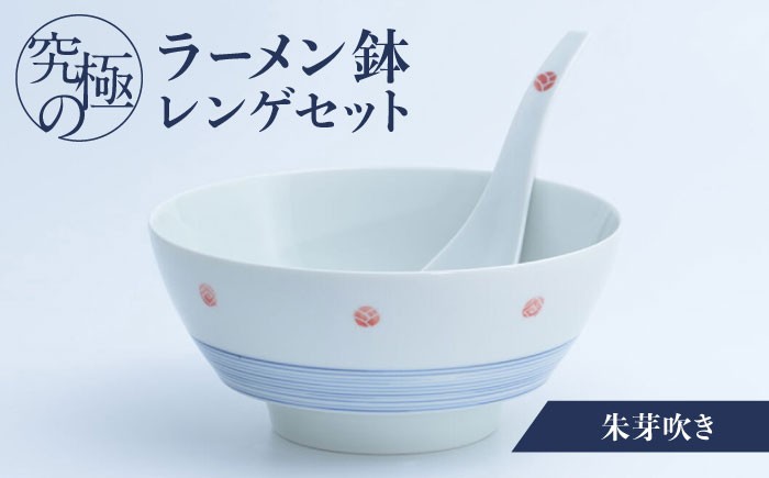 
                  【有田焼】究極のラーメン鉢レンゲセット 朱芽吹き/ 食器 / 佐賀県 / 株式会社まるぶん [41APCD017]
                