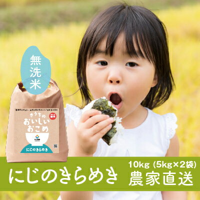 【ふるさと納税】【令和6年産・自家栽培・自家精米・農家直送】稲敷市産にじのきらめき10kg(5kg×2袋)無洗米【配送不可地域：離島・沖縄県】【1430564】