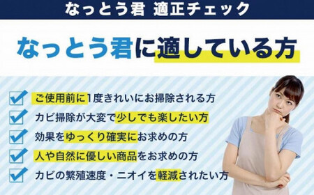 湿気の多いところにおすすめ 天然植物成分由来で安心！カビ消臭なっとう君 お試し１個　072-096