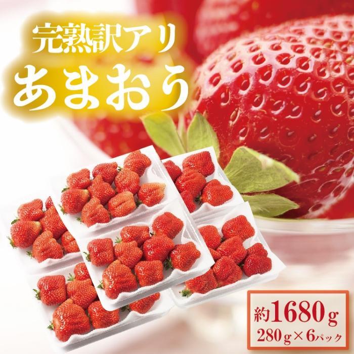 【ふるさと納税】【2026年4月出荷予定】訳あり あまおう 280g×6パック(約1680g)＜配送不可：北海道、沖縄県、離島＞ | 福岡県 大川市 食べ物 取り寄せ お取り寄せグルメ ご当地 ご当地グルメ いちご イチゴ 苺 あまおう苺 特産品 名産 フルーツ お取り寄せフルーツ