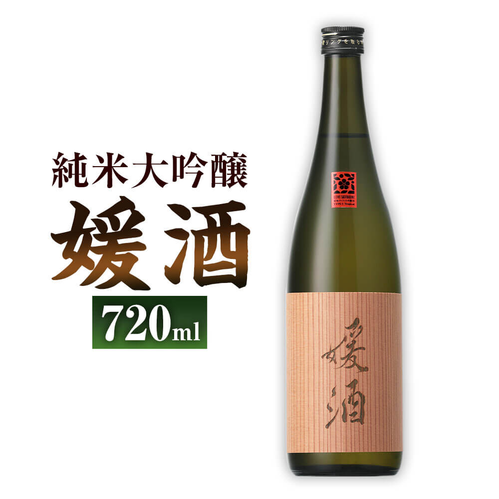 【ふるさと納税】媛酒 -himeshu- 純米大吟醸 720ml 1本 日本酒 純米 大吟醸酒 大吟醸 酒 お酒 アルコール 飲料 瓶 お取り寄せ 愛媛県 送料無料 (402)【えひめの町（超）推し！（内子町）】