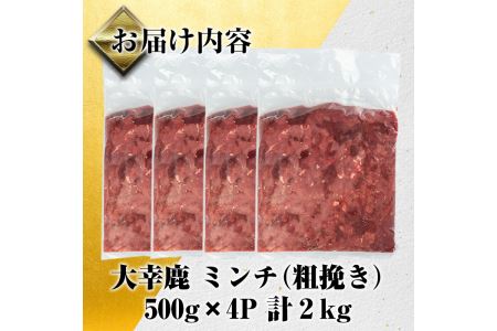 i331 《毎月数量限定》鹿児島県出水市産大幸鹿肉のミンチ＜500g×4パック・計2kg＞鹿肉ミンチで手軽にジビエ料理！高タンパク・低カロリー・低脂質で鉄分豊富なのでダイエットや体を鍛えている方にもお