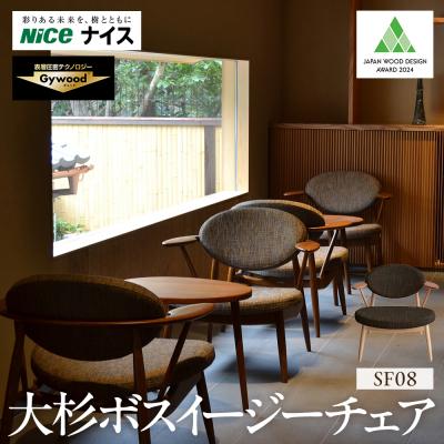 ふるさと納税 横浜市 大杉ボスイージーチェア【SF08】