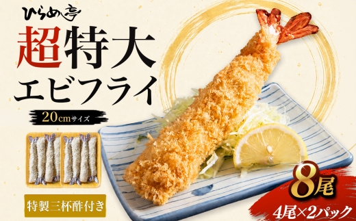 超特大エビフライ20cmサイズ8本｜まるは 海老 ぷりぷり おかず ご馳走 海鮮 えび えびふらい 揚げ物 ジャンボエビフライ