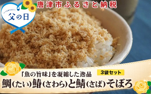 
                  「父の日」玄界灘の鯛(たい)・鰆(さわら)・鯖(さば)そぼろ3点セット 九州唐津の日本料理店 花菱からお届け ギフト
                