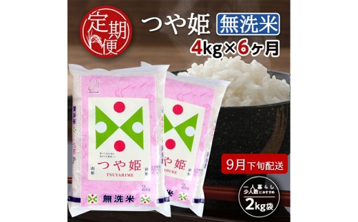 9月下旬発送開始／【6回定期便】無洗米 特別栽培米つや姫　4kg×6回(計24kg) TO SH0082