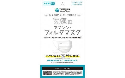 ウイルス飛沫・花粉を99%カット ヤマシンフィルタ 究極のフィルタマスク5枚入り（5パック入） NAAM001