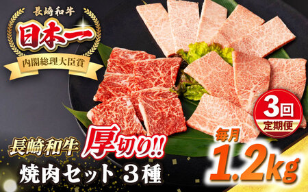 【全3回定期便】【A4〜A5ランク】長崎和牛 焼肉セット 1.2kg (モモ400g・肩ロース400g・カルビ400g)《壱岐市》【シュシュ】 牛 牛肉 和牛 国産 長崎和牛 焼肉 焼き肉 焼肉用 モモ ロース カルビ 冷凍配送 小分け[JGE076]