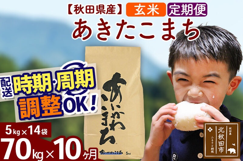 新米 R8産 《定期便10ヶ月》秋田県産 あきたこまち 70kg【玄米】(5kg小分け袋) 2026年産 令和8年産 お届け周期調整可能 隔月に調整OK お米 藤岡農産 [藤岡農産 秋田 お米 あきたこまち 米どころ 東北 北秋田市]|foap-21410