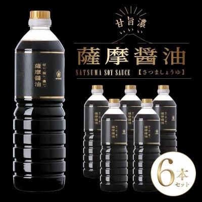 ふるさと納税 いちき串木野市 サクラカネヨ 薩摩醤油 6本セット (1L×6本)